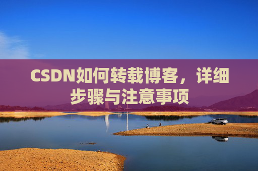 CSDN如何转载博客，详细步骤与注意事项