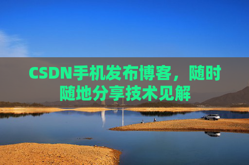 CSDN手机发布博客，随时随地分享技术见解