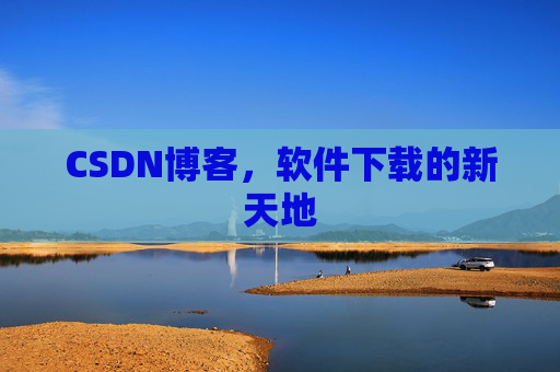 CSDN博客,软件下载的新天地