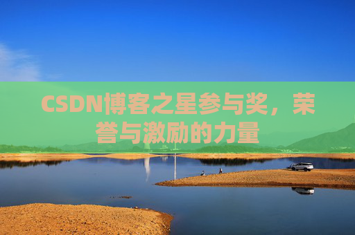 CSDN博客之星参与奖，荣誉与激励的力量