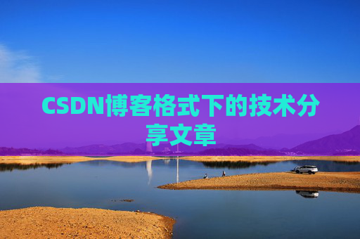 CSDN博客格式下的技术分享文章
