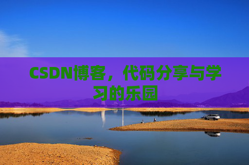 CSDN博客，代码分享与学习的乐园